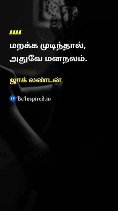 Jack London Tamil Picture Quote on sanityமனநலம் mindமனம் lifeவாழ்க்கை 