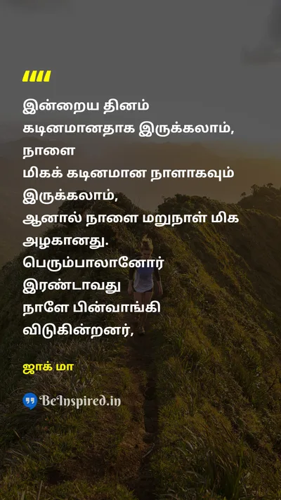Jack Ma Tamil Picture Quote on today tomorrow இன்று நாளை 