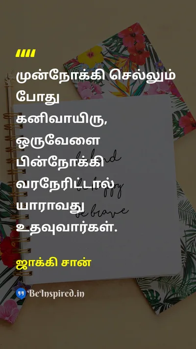 ஜாக்கி சான் Tamil Picture Quote on progressமுன்னேற்றம் helpஉதவி kindnessகருணை 