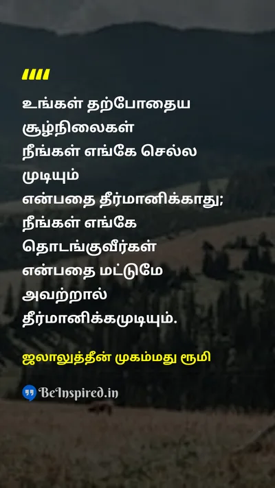 ஜலாலுத்தீன் முகம்மது ரூமி Tamil Picture Quote on potentialசாத்தியம் circumstancesசூழ்நிலைகள் growthவளர்ச்சி 