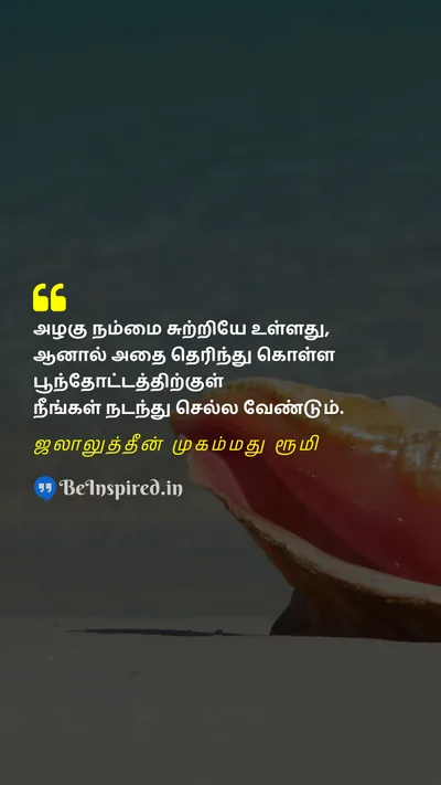 Jalāl ad-Dīn Muhammad Rūmī Tamil Picture Quote on beauty garden walk அழகு தோட்டம் நடை 