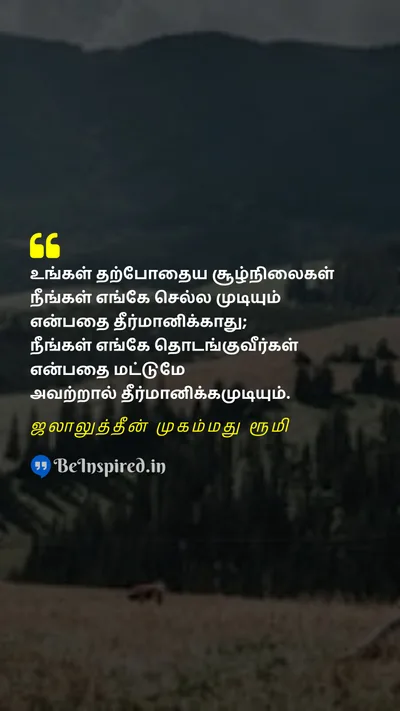 Jalāl ad-Dīn Muhammad Rūmī Tamil Picture Quote on potential circumstances growth சாத்தியம் சூழ்நிலைகள் வளர்ச்சி 