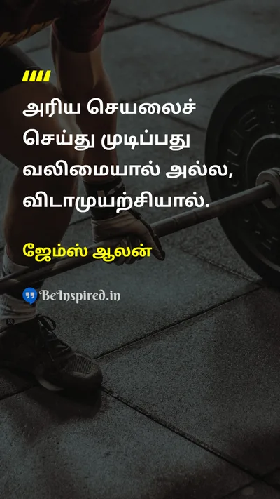 ஜேம்ஸ் ஆலன் Tamil Picture Quote on accomplishmentசாதனை strengthவலிமை perseveranceவிடாமுயற்சி 