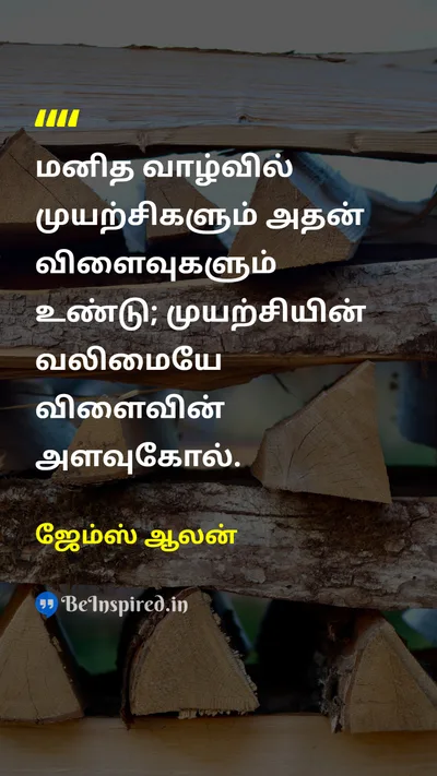 ஜேம்ஸ் ஆலன் Tamil Picture Quote on effortமுயற்சி resultsமுடிவுகள் successவெற்றி disciplineஒழுக்கம் 