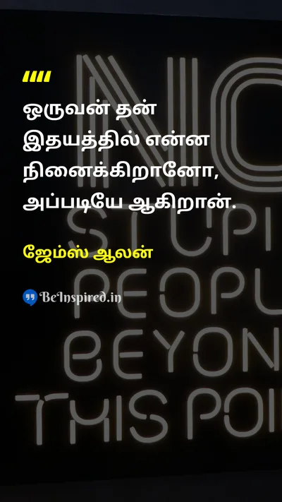 ஜேம்ஸ் ஆலன் Tamil Picture Quote on lifeவாழ்க்கை wisdomஞானம் self-confidenceதன்னம்பிக்கை 