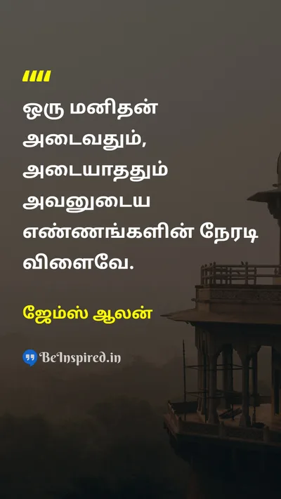 ஜேம்ஸ் ஆலன் Tamil Picture Quote on lifeவாழ்க்கை mindமனம் self-confidenceதன்னம்பிக்கை thoughtsசிந்தனைகள் 