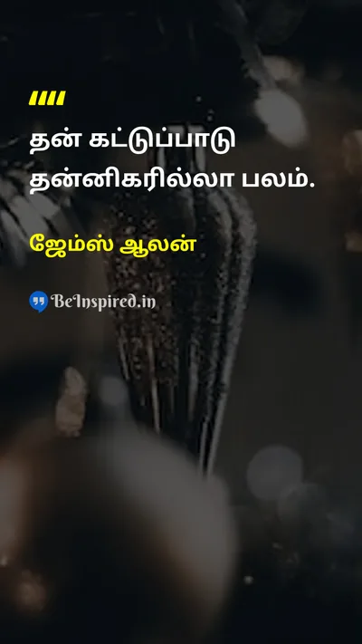 ஜேம்ஸ் ஆலன் Tamil Picture Quote on disciplineஒழுக்கம் self-confidenceதன்னம்பிக்கை 