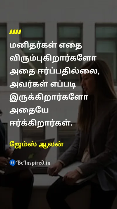 ஜேம்ஸ் ஆலன் Tamil Picture Quote on selfசுயம் beingஇருப்பு attractionகவர்ச்சி lifeவாழ்க்கை 