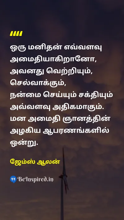 ஜேம்ஸ் ஆலன் Tamil Picture Quote on wisdomஞானம் successவெற்றி calmnessஅமைதி mindமனது 
