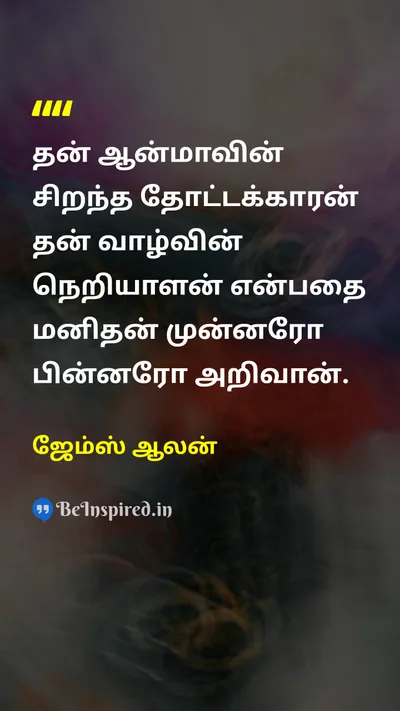 ஜேம்ஸ் ஆலன் Tamil Picture Quote on lifeவாழ்வு self-confidenceதன்னம்பிக்கை leadershipதலைமைத்துவம் 