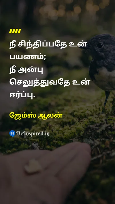 ஜேம்ஸ் ஆலன் Tamil Picture Quote on loveஅன்பு thoughtசிந்தனை attractionஈர்ப்பு 
