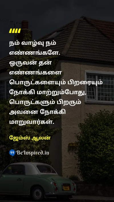 ஜேம்ஸ் ஆலன் Tamil Picture Quote on thoughtsஎண்ணங்கள் lifeவாழ்க்கை changeமாற்றம் mindsetமனநிலை 