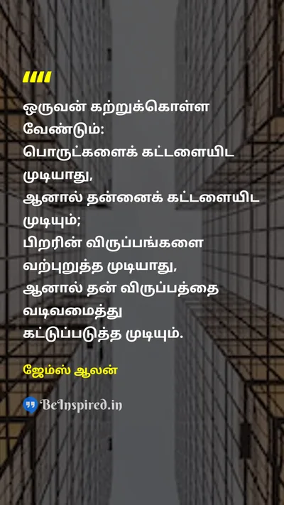 ஜேம்ஸ் ஆலன் Tamil Picture Quote on self-controlசுய கட்டுப்பாடு disciplineஒழுக்கம் leadershipதலைமைத்துவம் 