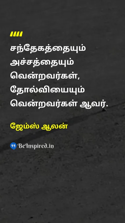 ஜேம்ஸ் ஆலன் Tamil Picture Quote on self-confidenceதன்னம்பிக்கை successவெற்றி fearபயம் 