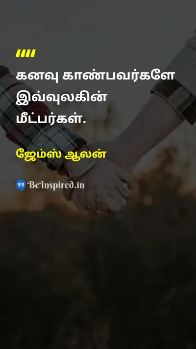ஜேம்ஸ் ஆலன் Tamil Picture Quote on dreamகனவு hopeநம்பிக்கை changeமாற்றம் 