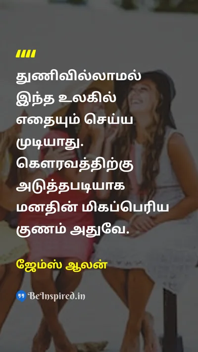 ஜேம்ஸ் ஆலன் Tamil Picture Quote on courageதைரியம் honorகௌரவம் lifeவாழ்க்கை 