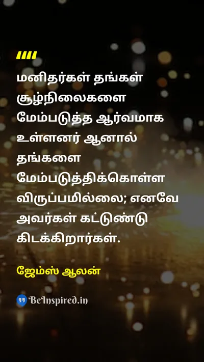 James Allen Tamil Picture Quote on changeமாற்றம் self-improvementதன்னம்பிக்கை disciplineஒழுக்கம் 