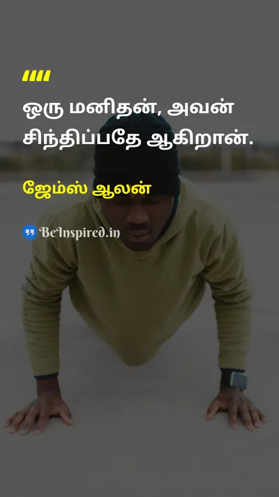 ஜேம்ஸ் ஆலன் Tamil Picture Quote on lifeவாழ்க்கை self-confidenceதன்னம்பிக்கை thoughtsஎண்ணங்கள் 