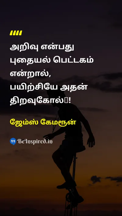 James Cameron Tamil Picture Quote on knowledgeஅறிவு practiceநடைமுறை keyதிறவுகோல் 