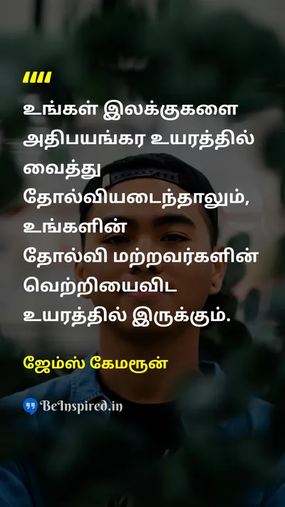 ஜேம்ஸ் கேமரூன் Tamil Picture Quote on targetஇலக்கு failureதோல்வி aimஇலக்கு 