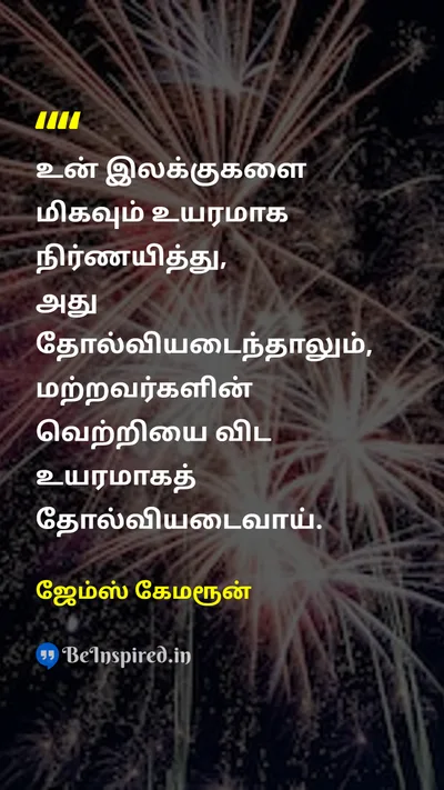 James Cameron Tamil Picture Quote on successவெற்றி dreamகனவு motivationalஊக்கம் hard-workகடின உழைப்பு 