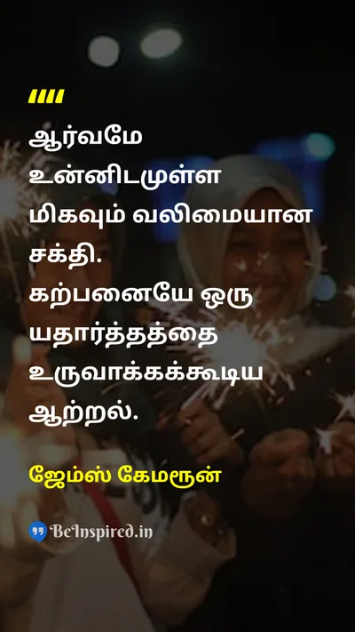 James Cameron Tamil Picture Quote on dreamகனவு lifeவாழ்க்கை disciplineஒழுக்கம் 