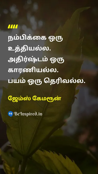James Cameron Tamil Picture Quote on hopeநம்பிக்கை strategyஉத்தி motivationஊக்கம் fearபயம் 