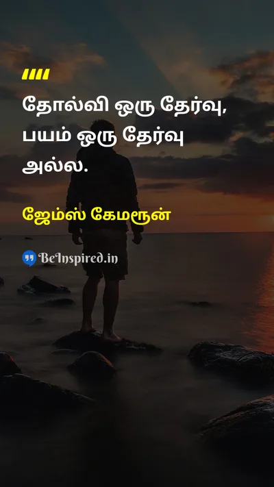 James Cameron Tamil Picture Quote on courageதைரியம் disciplineஒழுக்கம் fearபயம் 