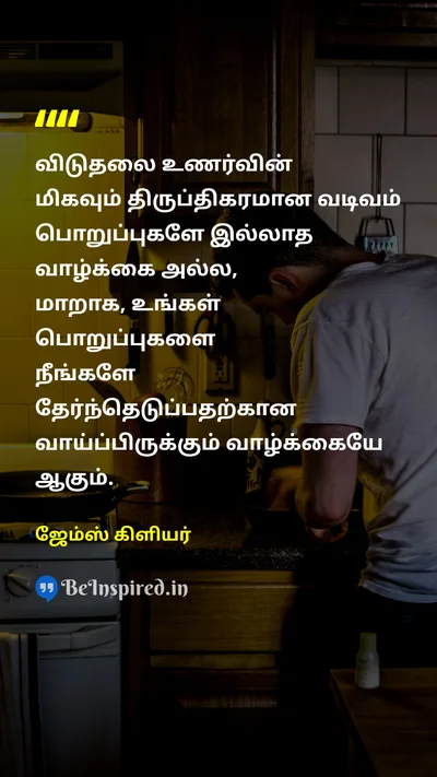 James Clear Tamil Picture Quote on freedomசுதந்திரம் responsibilityபொறுப்பு 