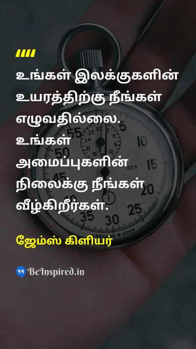 ஜேம்ஸ் கிளியர் Tamil Picture Quote on disciplineஒழுக்கம் successவெற்றி systemsஅமைப்புகள் goalsஇலக்குகள் 