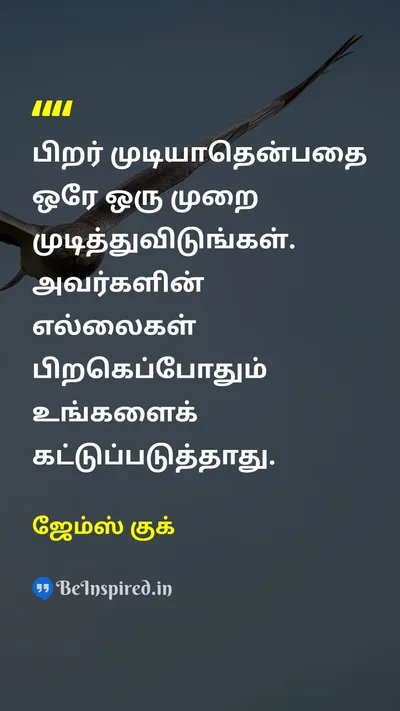 James Cook Tamil Picture Quote on boundaryஎல்லை limitவரம்பு 