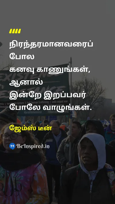 ஜேம்ஸ் டீன் Tamil Picture Quote on dreamகனவு permanentநிரந்தரம் deathமரணம் lifeவாழ்க்கை 