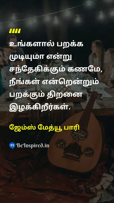 ஜேம்ஸ் மேத்யூ பாரி Tamil Picture Quote on self-confidenceதன்னம்பிக்கை dreamகனவு courageதைரியம் 