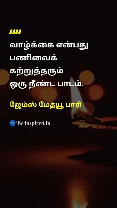 ஜேம்ஸ் மேத்யூ பாரி Tamil Picture Quote on lifeவாழ்க்கை wisdomஞானம் 