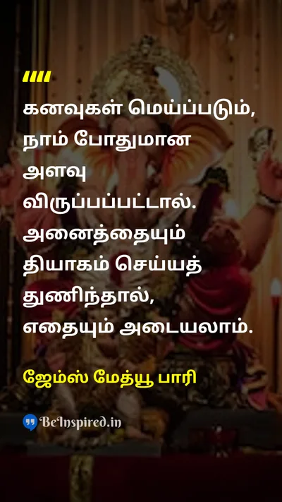 ஜேம்ஸ் மேத்யூ பாரி Tamil Picture Quote on dreamகனவு successவெற்றி hard-workகடின உழைப்பு 