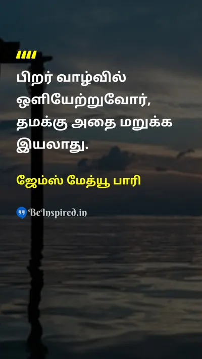 ஜேம்ஸ் மேத்யூ பாரி Tamil Picture Quote on happinessமகிழ்ச்சி kindnessகருணை loveஅன்பு 