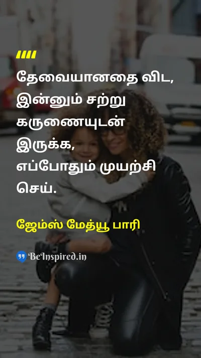 ஜேம்ஸ் மேத்யூ பாரி Tamil Picture Quote on kindnessதயவு loveஅன்பு gratitudeநன்றியுணர்வு 