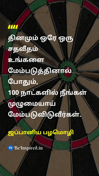 Japanese Proverb Tamil Picture Quote on improvementமுன்னேற்றம் consistencyநிலைத்தன்மை 