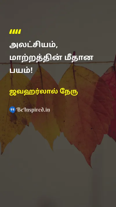 ஜவஹர்லால் நேரு Tamil Picture Quote on indifferenceஅலட்சியம் fearபயம் changeமாற்றம் 