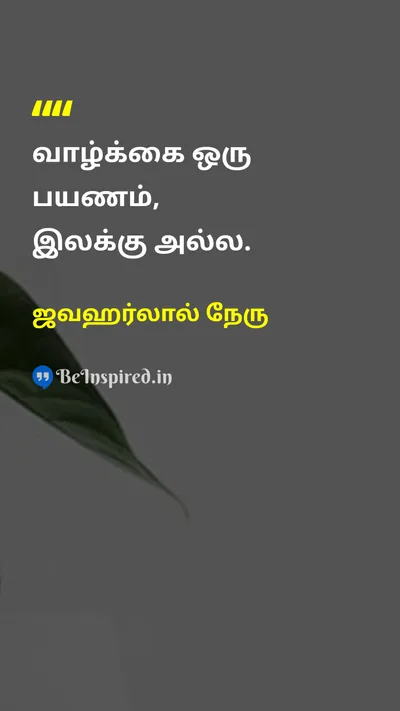ஜவஹர்லால் நேரு Tamil Picture Quote on philosophyதத்துவம் life adviceவாழ்க்கை அறிவுரை 