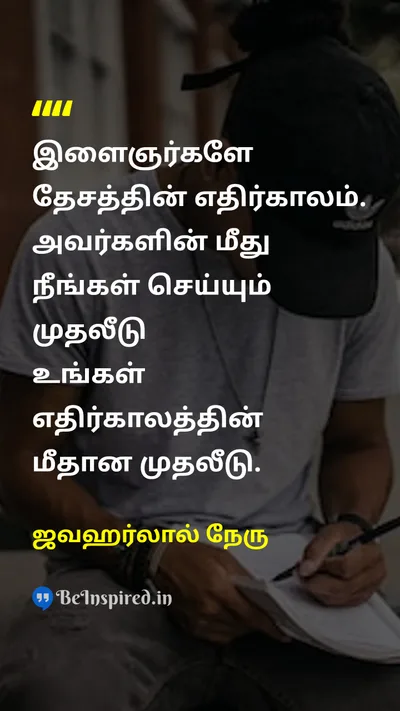 ஜவஹர்லால் நேரு Tamil Picture Quote on youthஇளைஞர்கள் nationதேசம் futureஎதிர்காலம் 