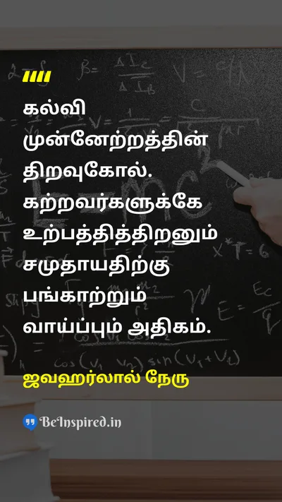 ஜவஹர்லால் நேரு Tamil Picture Quote on educationகல்வி progressமுன்னேற்றம் societyசமூகம் 