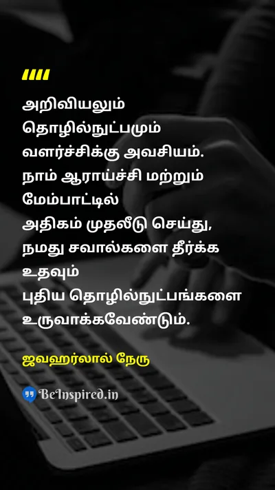 ஜவஹர்லால் நேரு Tamil Picture Quote on scienceஅறிவியல் technologyதொழில்நுட்பம் researchஆராய்ச்சி developmentவளர்ச்சி challengeசவால் 