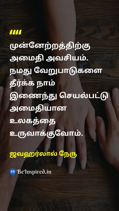 ஜவஹர்லால் நேரு Tamil Picture Quote on peaceஅமைதி progressமுன்னேற்றம் workவேலை differenceவேறுபாடு 