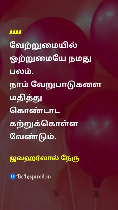 ஜவஹர்லால் நேரு Tamil Picture Quote on unityஒற்றுமை diversityவேற்றுமை celebrationகொண்டாட்டம் 