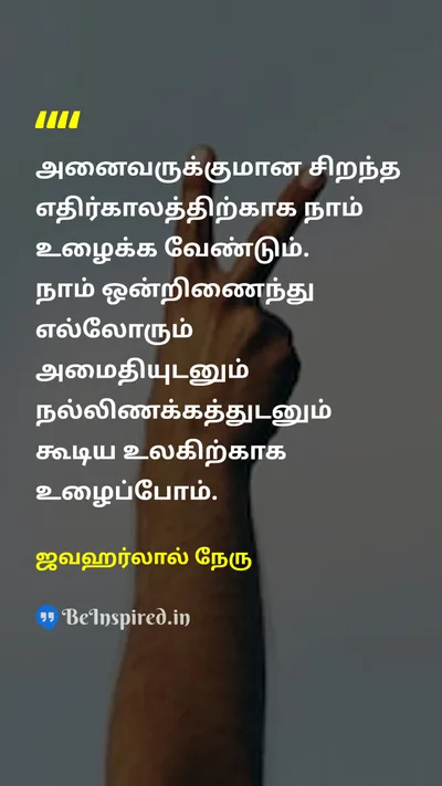 ஜவஹர்லால் நேரு Tamil Picture Quote on workவேலை futureஎதிர்காலம் peaceஅமைதி harmonyநல்லிணக்கம் 