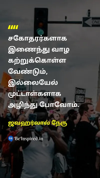 ஜவஹர்லால் நேரு Tamil Picture Quote on foolமுட்டாள் unityஒற்றுமை differenceவேறுபாடு 