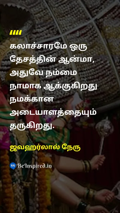 ஜவஹர்லால் நேரு Tamil Picture Quote on cultureகலாச்சாரம் nationதேசம் identityஅடையாளம் 