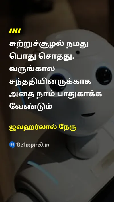ஜவஹர்லால் நேரு Tamil Picture Quote on environmentசுற்றுச்சூழல் heritageபாரம்பரியம் futureஎதிர்காலம் 