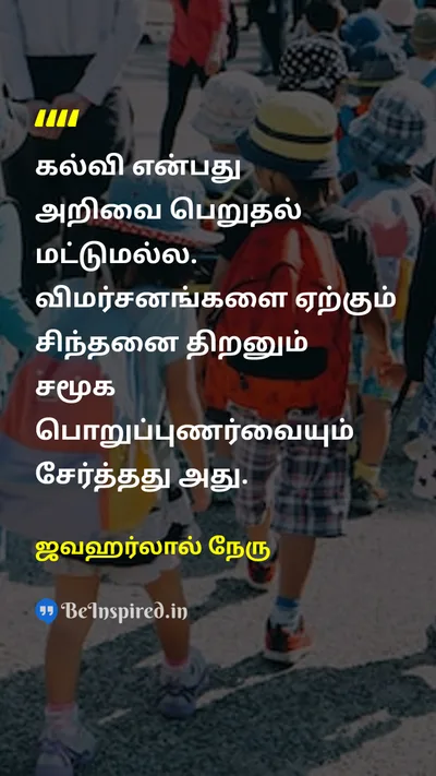 ஜவஹர்லால் நேரு Tamil Picture Quote on educationகல்வி knowledgeஅறிவு responsibilityபொறுப்பு 